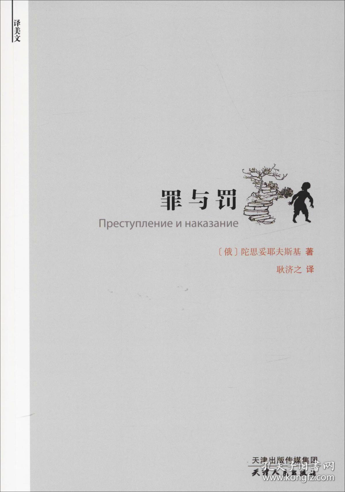 《罪与罚》