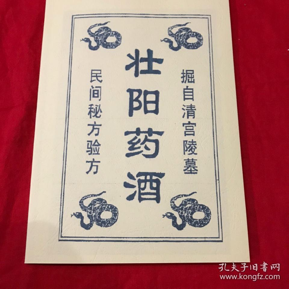壮阳药酒民间秘方验方掘自清宫陵墓