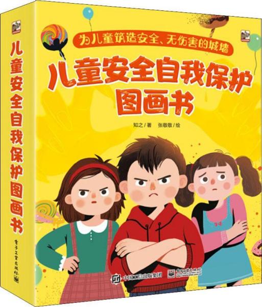 正版现货正版现货:儿童安全自我保护图画书(全7册) 9787121361982秒