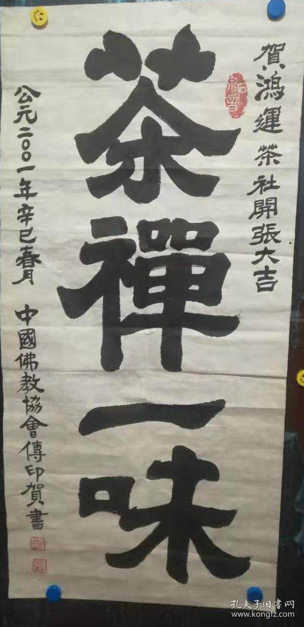 传印长老书法传印法师传书法印老和尚书法茶禅一味真迹虚云法师弟子