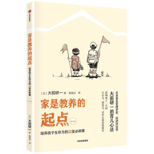 家是教养的起点:培养孩子生存力的22堂必修课 日大前研一 著 曹逸冰