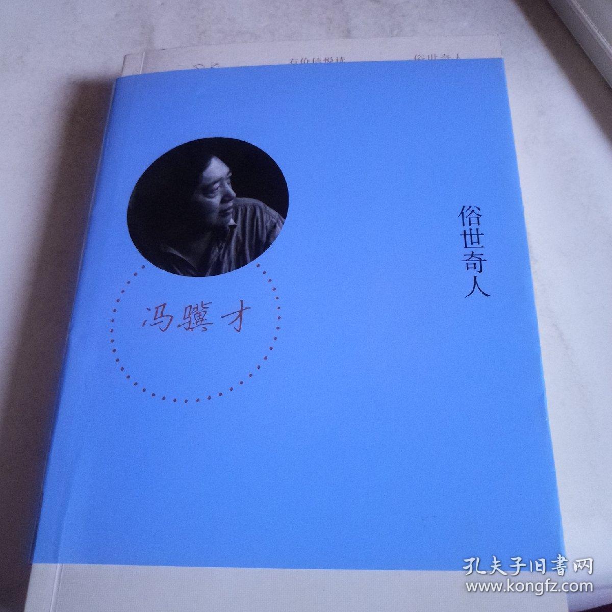 俗世奇人(有价值悦读丛书)冯骥才经典作品
