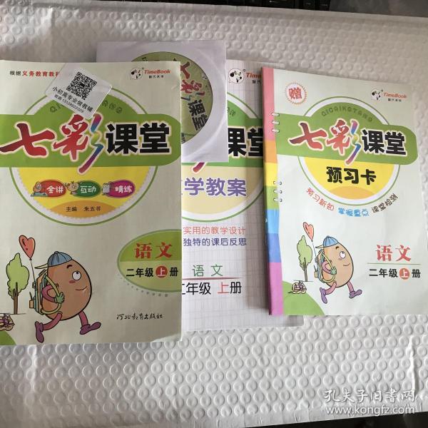 七彩课堂:语文(二年级上册)