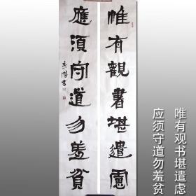 浙江名家 何来胜 隶书七言联(唯有观书堪遣虑 应须守道勿羞贫)
