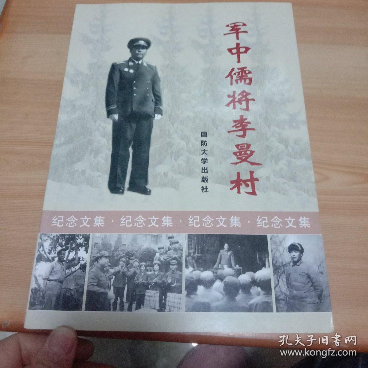 军中儒将李曼村
