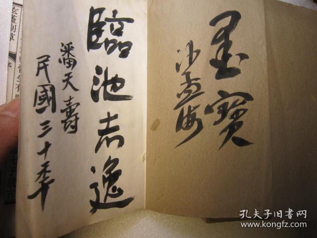 1916年书本,包顺丰,民国正版,沙孟海签名本,潘天寿签名本,玄盖副草二