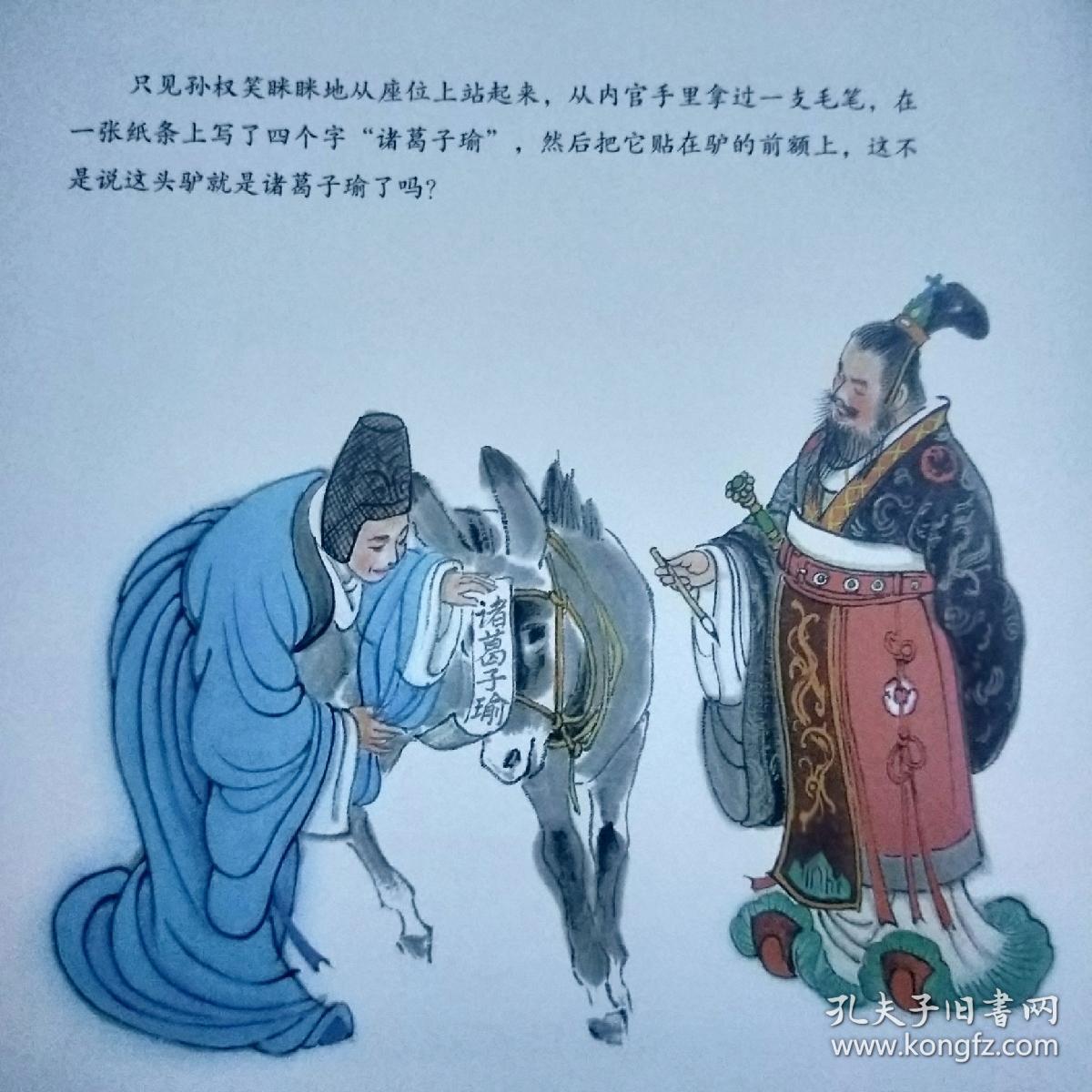大师中国绘传统故事系列诸葛恪得驴12开精装绘本