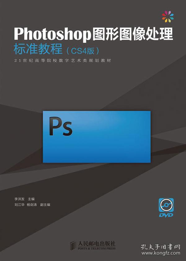 二手正版 photoshop图形图像处理标准教程(cs4版) 李洪发 人民邮
