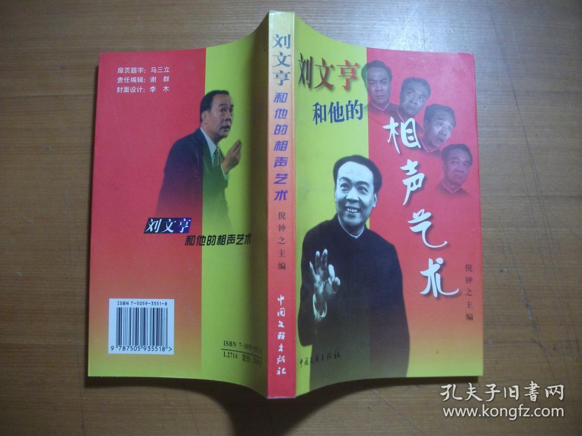 刘文亨和他的相声艺术