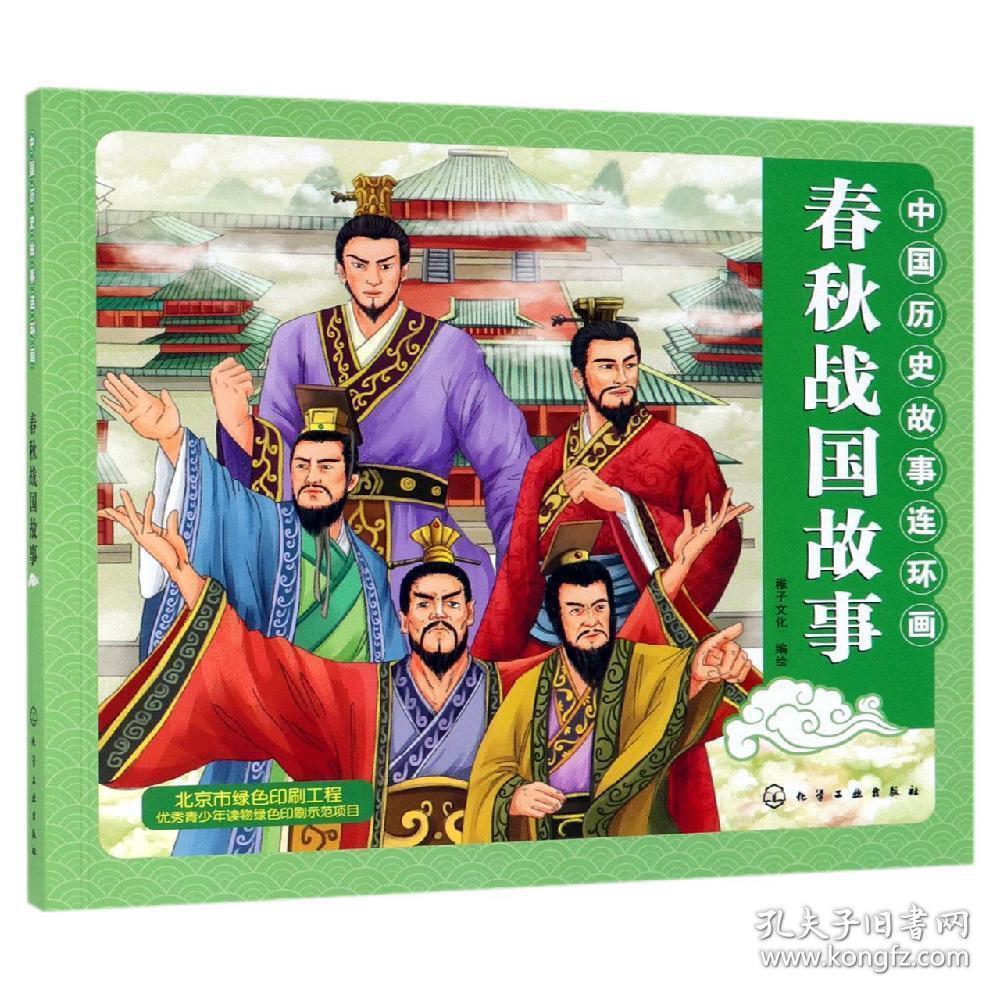 化学工业出版社直供中国历史故事连环画春秋战国故事稚子文化编绘化学
