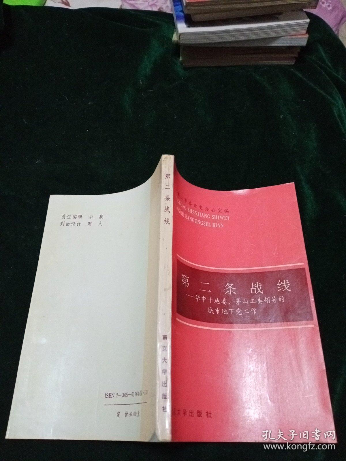第二条战线--华中十地委,茅山工委领导的城市地下党工作