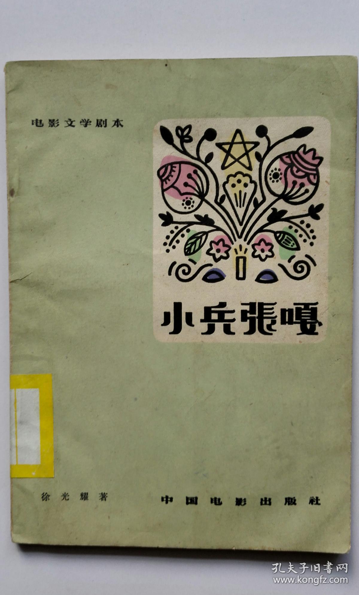 著名作家系列《小兵张嘎》( 电影文学剧本, 徐光耀签名本 )