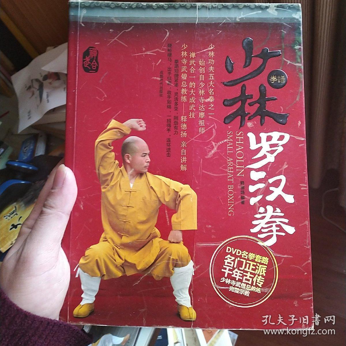 少林罗汉拳