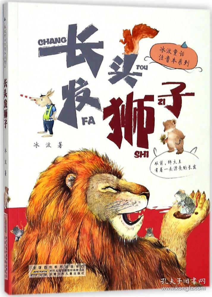 (正常发货)冰波童话注音本系列:长头发狮子(美绘注音版)