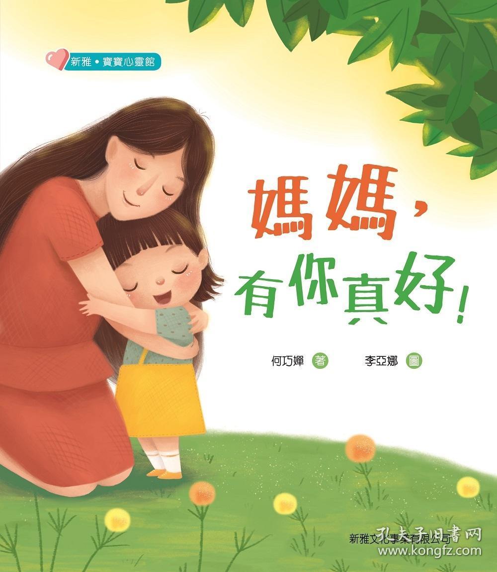 妈妈,有你真好![新雅?宝宝心灵馆] / 何巧婵 新雅文化