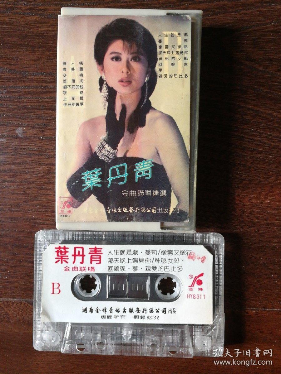 叶丹青金曲联唱