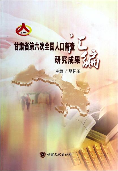 甘肃第六次人口普查_第六次人口普查调查表(2)