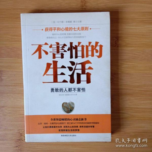 不害怕的生活:获得平和心境的七大原则
