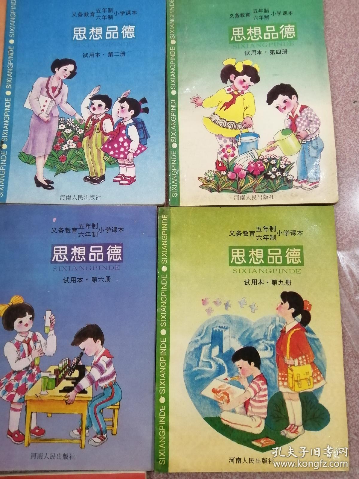 《义务教育五年制六年制小学课本 思想品德》试用本第一,二,四,五,六