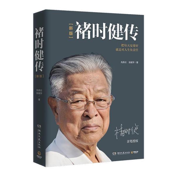 【正版】褚时健传:把每一天安排好,就是对人生负责任