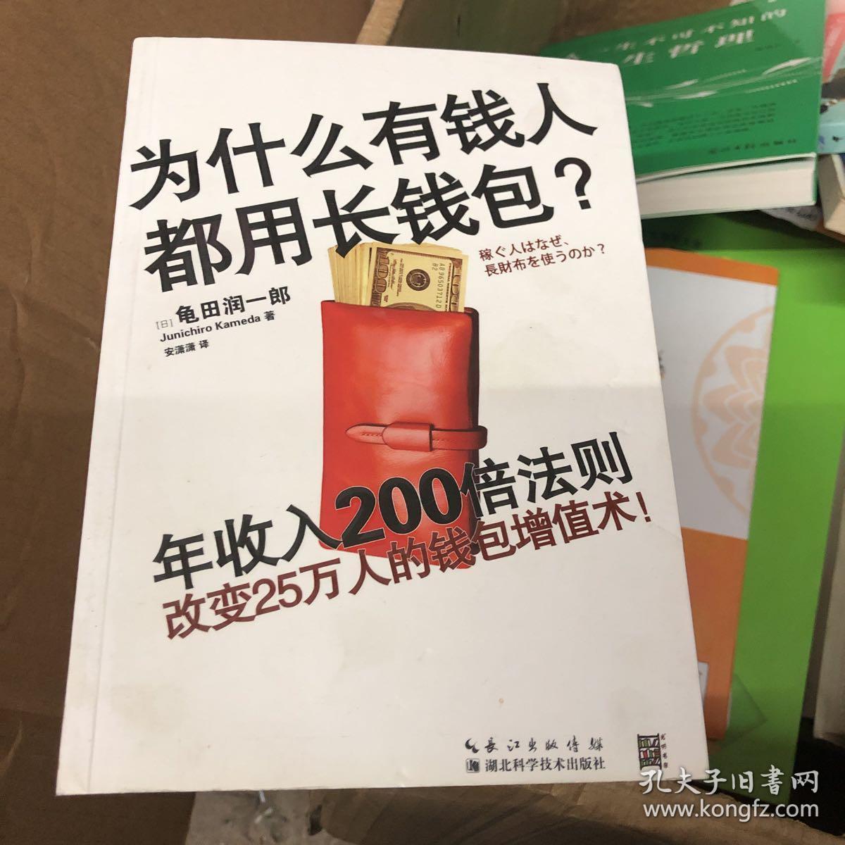 为什么有钱人都用长钱包:改变25万人的钱包增值术:一个著名税务师关于