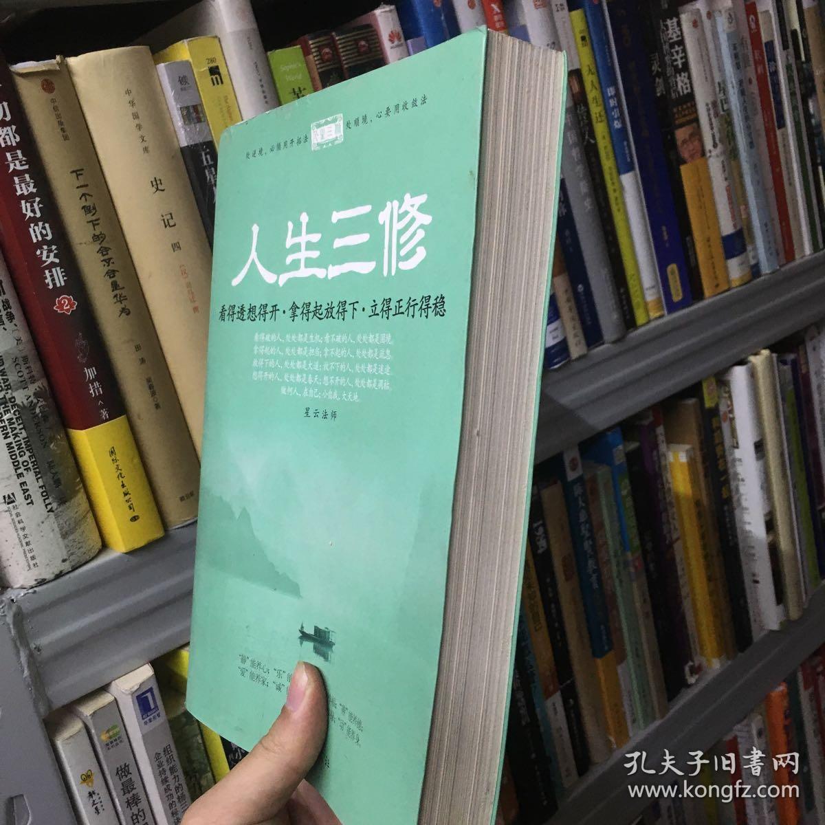 人生三修:看得透想得开·拿得起放得下·立得正行得稳