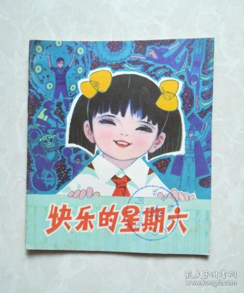 彩色大开本连环画《快乐的星期六》 (美品)