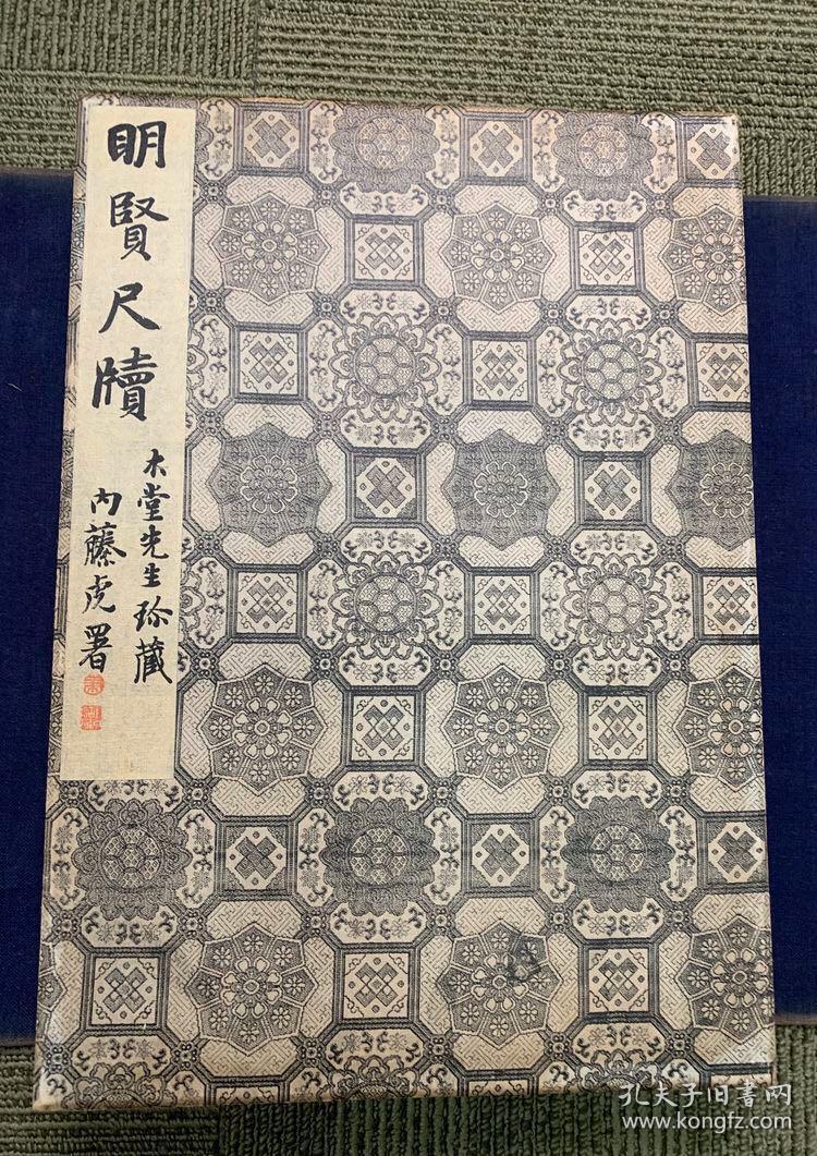 博文堂影印此书由罗振玉篆端,内收录名人:吴宽,吴奕,邵宝,王鸿