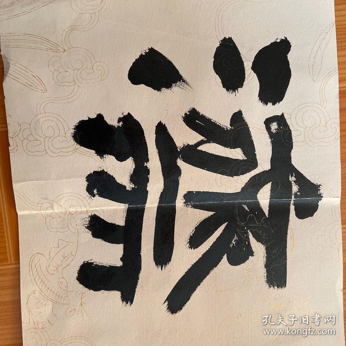 杨崇旭书法作品济世度人