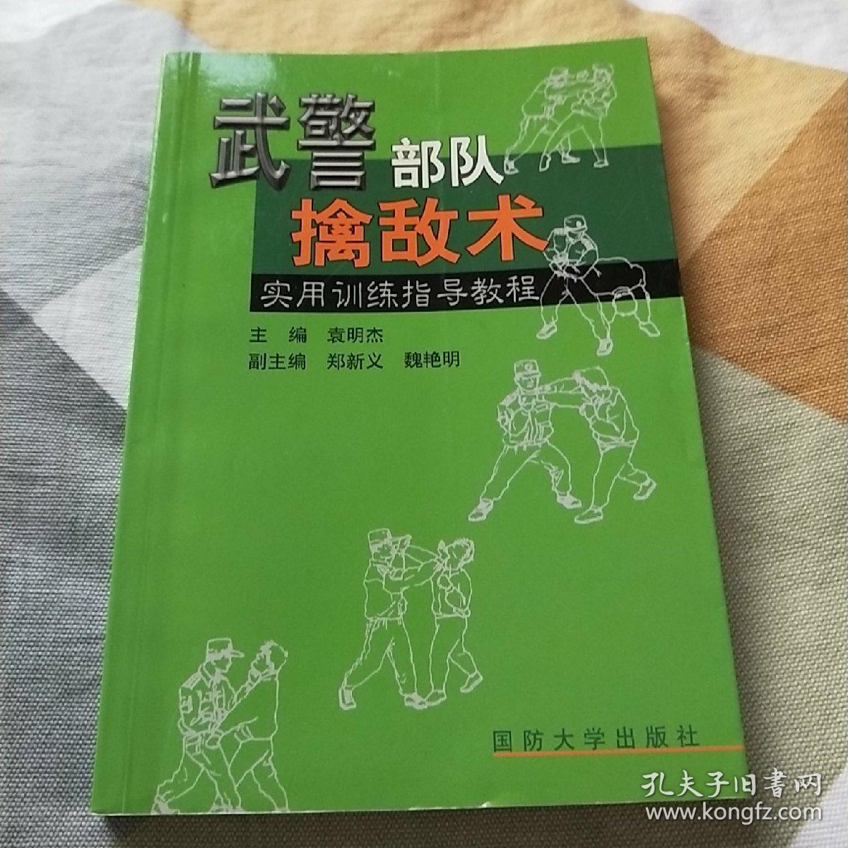 武警部队擒敌术实用训练指导教程