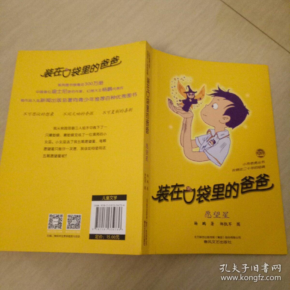 装在口袋里的爸爸.愿望星---[id:213631][%#65d7%#]