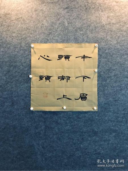 书法 隶书 才下眉头却上心头 国学系列