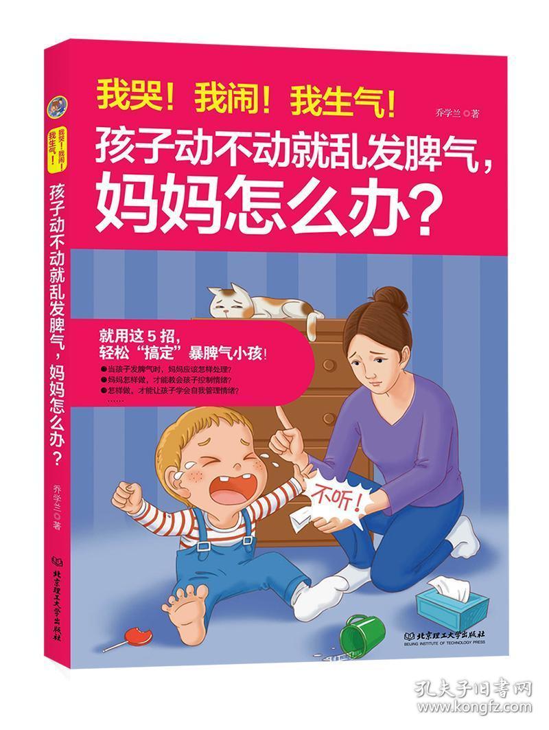 我闹!我生气!/孩子动不动就乱发脾气,妈妈怎么办