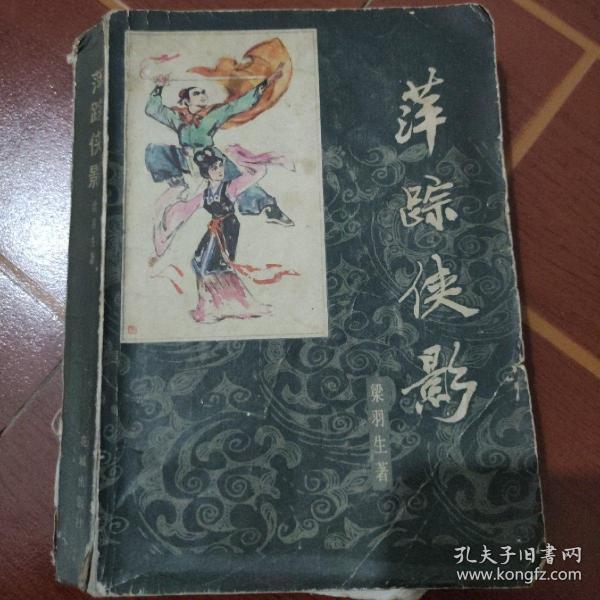 梁羽生 萍踪侠影