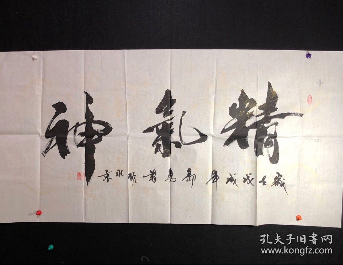 016 书法家郭勇印花金龙纹宣纸四尺整张【精气神】