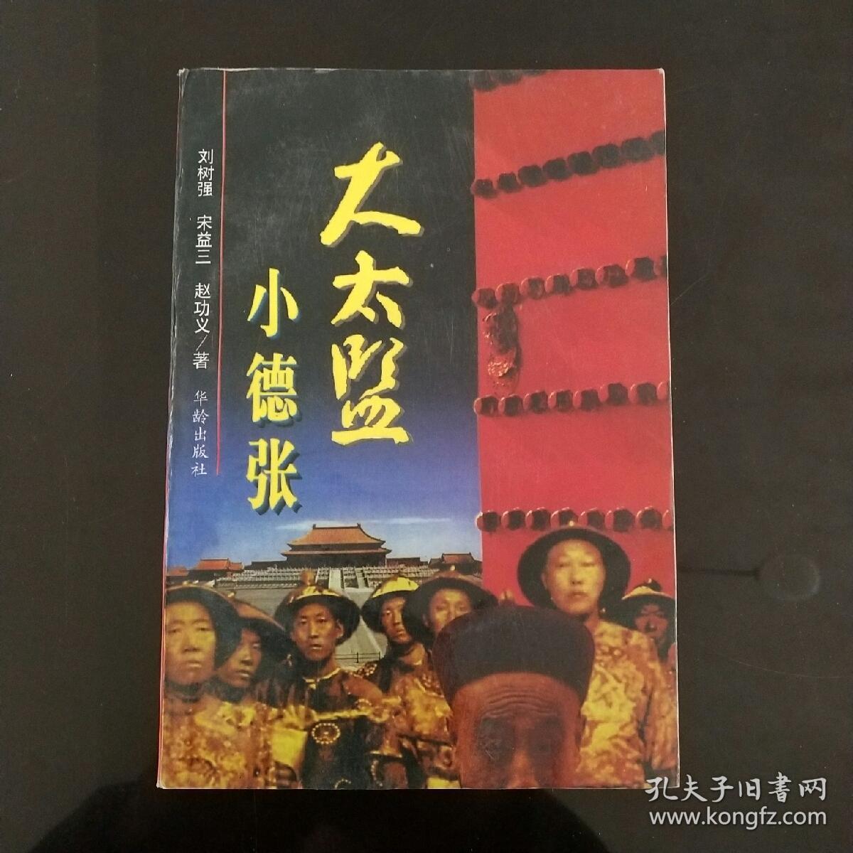 大太监小德张