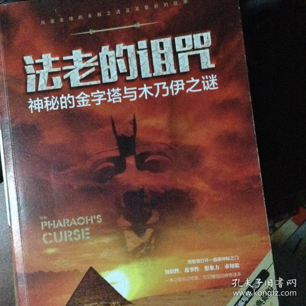 法老的诅咒 神秘的金字塔与木乃伊之谜
