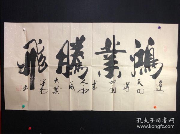 023 中书协会员范润朝,四尺整张【鸿业腾飞】1965年生,桂林人桂林书法
