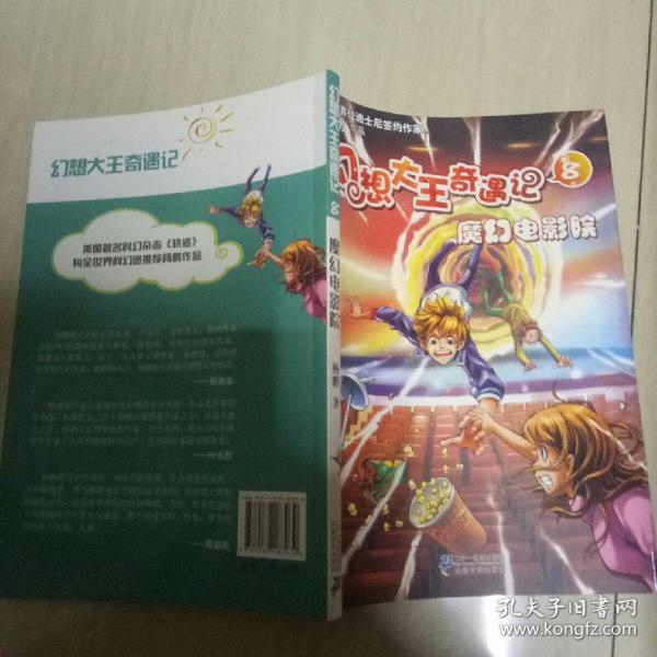 《幻想大王奇遇记》8魔幻电影院