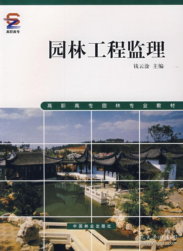 高职高专园林专业教材:园林工程监理