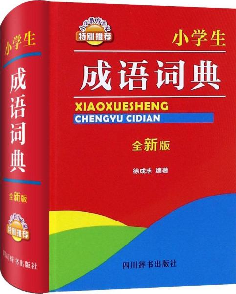 成语什么崭新_不接是什么成语(3)
