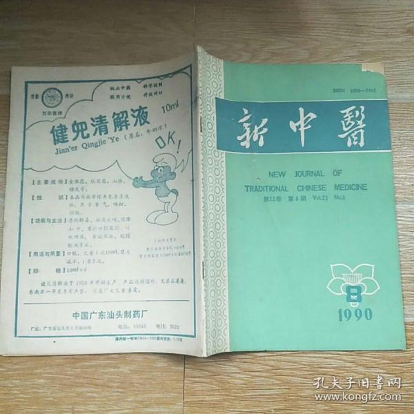 新中医1990·8/本书包括论男子保精养生,论胸水证治,郁觉初副教授治疗