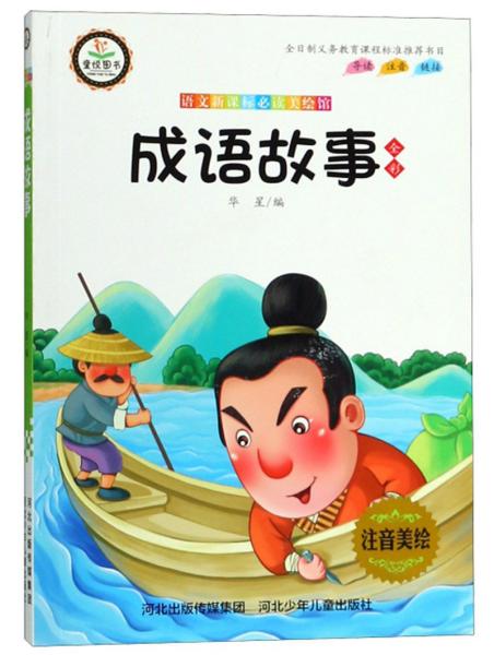 必什么什么地成语_成语故事简笔画