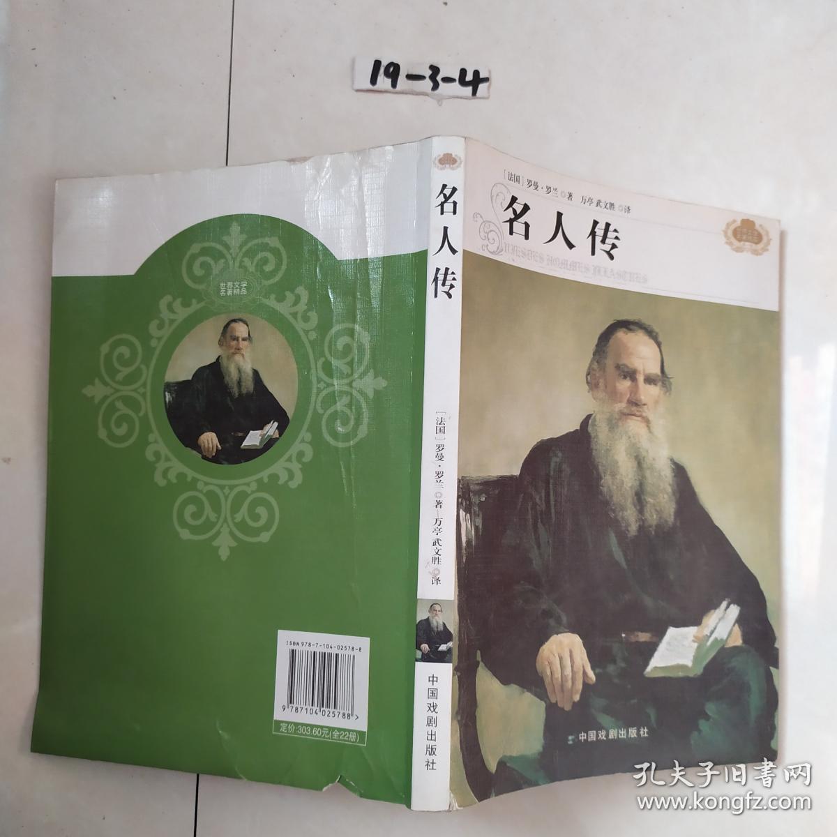 名人传 中国戏剧出版社