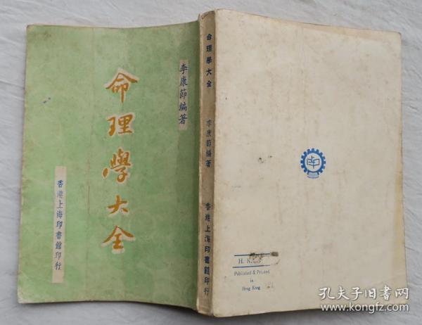 命理学大全 李康节编著 上海印书馆1980年出版