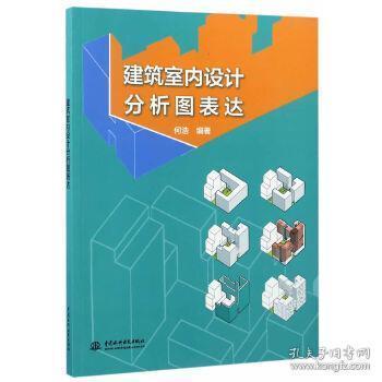 表达室内设计分析图建筑何浩水利水电出版社带地下室入口设计图图片
