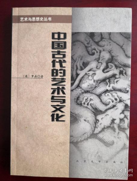 中国古代的艺术与文化(英文签赠本)