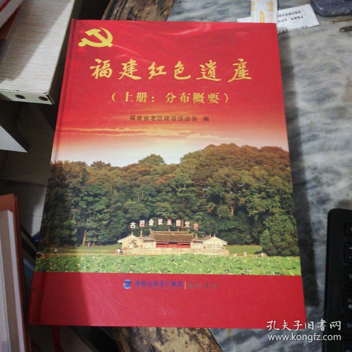 福建红色遗址