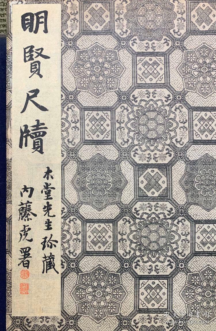 博文堂影印此书由罗振玉篆端,内收录名人:吴宽,吴奕,邵宝,王鸿
