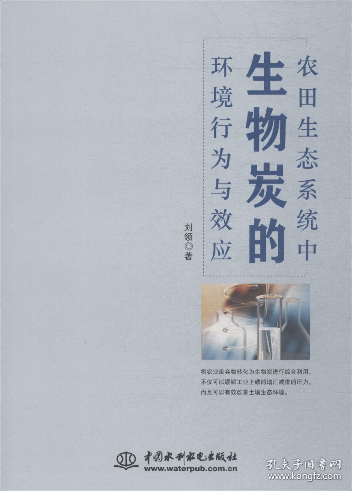 农田生态系统中生物炭的环境行为与效应9787517068280中国水利水电刘